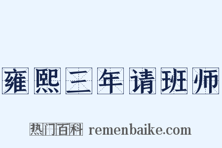 雍熙三年请班师是什么意思的图片